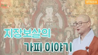 48회 지장보살의 가피 이야기ㅣ광우스님의 소나무 시즌1
