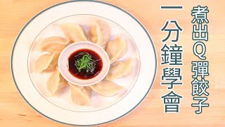 一分鐘學會【煮出Q彈有勁的水餃】