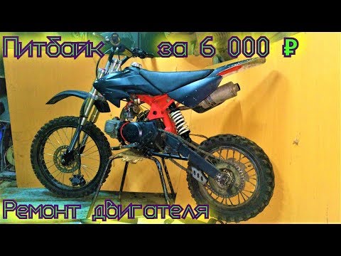 Питбайк за  6 000 рублей ! Ремонт двигателя | Ублюдский abt 125