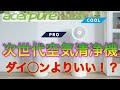 パソコンメーカーのAcer（エイサー）が空気清浄機！？次世代サーキュレーター空気清浄機『Acerpure（エイサーピュア）』がおすすめな理由をメーカーの人と一緒に解説！使い方など一気にご紹介します！