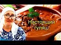 Как готовят гуляш в деревне/Белые щи и гуляш из говядины/Деревенский обед