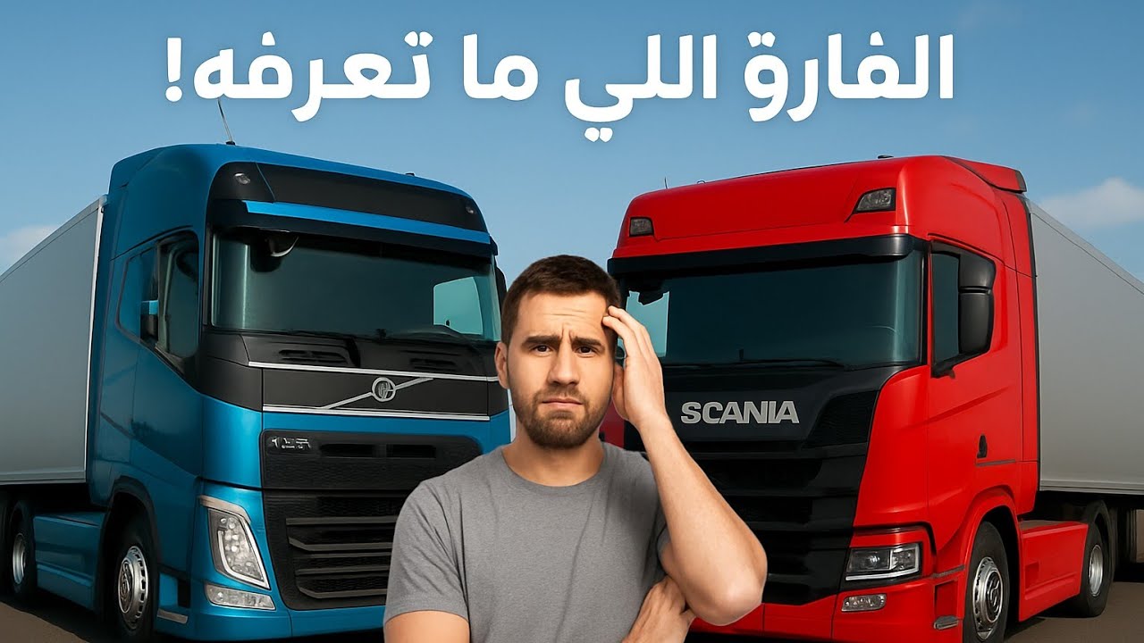 مقارنة بين السكانيا والفولفو من وجهة نظر سائق للمركبة  Comparison between Scania and Volvo from a 