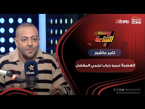 تامر عاشور الهضبة عمرو دياب نجمي المفضل