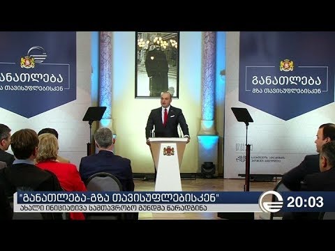\"განათლება-გზა თავისუფლებისკენ\" - ახალი ინიციატივა სამთავრობო გუნდმა წარადგინა