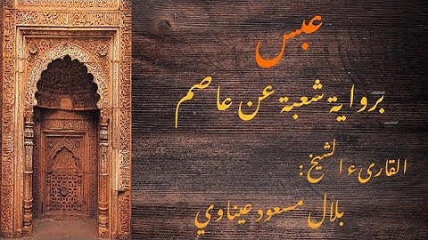 سورة عبس برواية شعبة عن عاصم || القارىء الشيخ : بلال مسعود عيناوي
