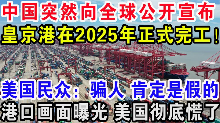 中國突然向全球公開宣布，皇京港在2025年正式完工！美國民眾：騙人肯定是假的，港口畫面曝光美國徹底慌了 - 天天要聞