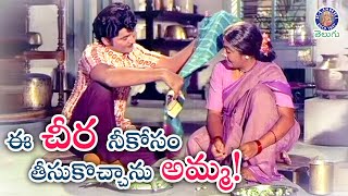 ఈ చీర నీకోసం తీసుకొచ్చాను అమ్మ! | Shoban Babu Brought Saree For His Mother | Allu Ramalingaiah