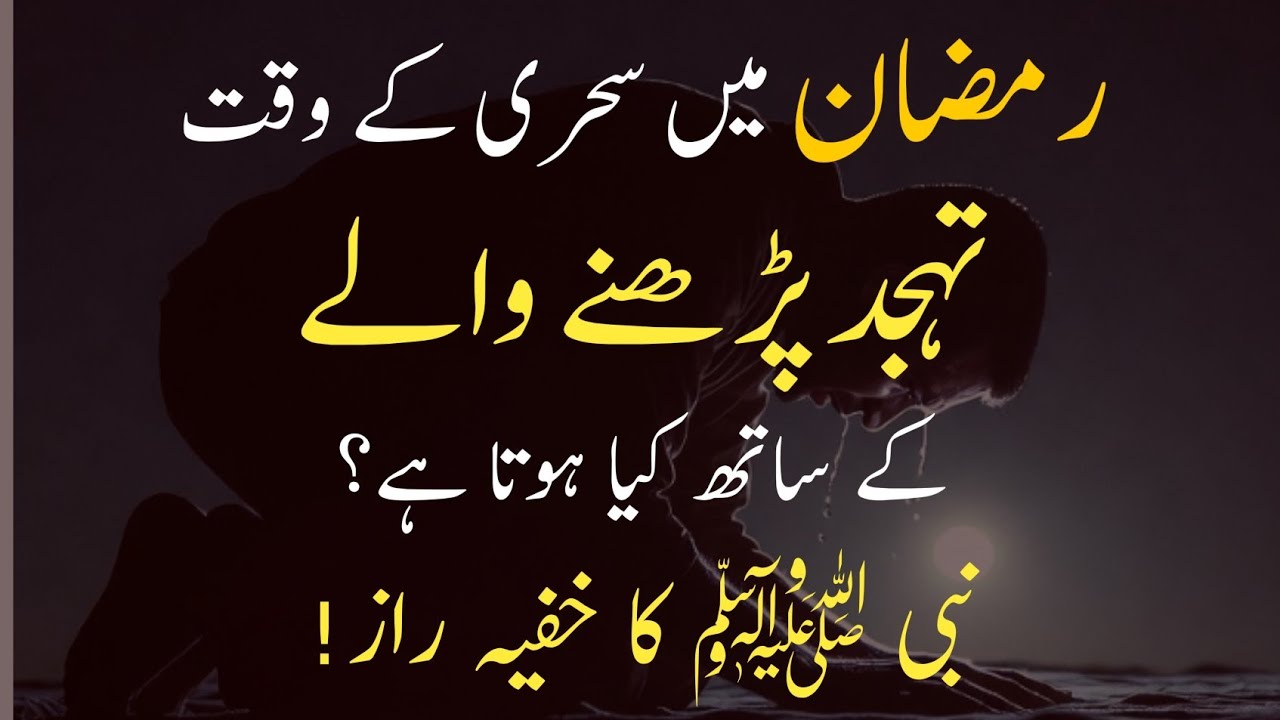 Ramzan Mein Sehri Ke Waqt Tahajjud Parhne Walon Ke Sath Kya Hota Hai? |Nabi saw Ka Khufiya Raaz