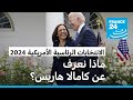 كامالا هاريس المرشحة المحتملة لخلافة بايدن في الانتخابات الرئاسية الأمريكية من هي 