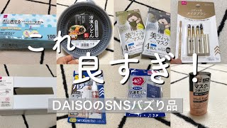 【100均】SNSでバズってるDAISO品！これ良すぎ！