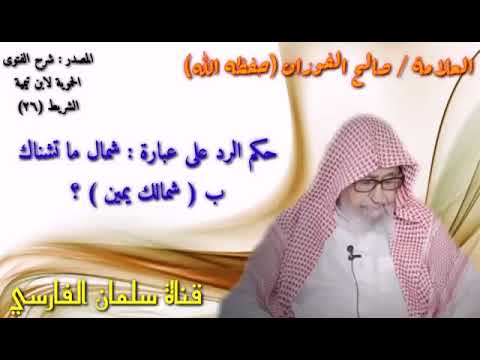 شمالك يمين