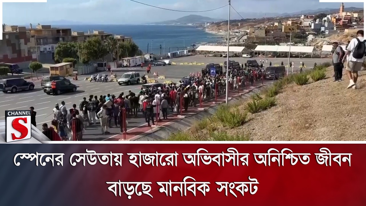 স্পেনের সেউতায় হাজারো অভিবাসীর অনিশ্চিত জীবন; বাড়ছে মানবিক সংকট | Channel S News