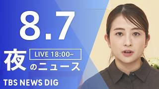 【LIVE】夜のニュース(Japan News Digest Live)最新情報など(8月7日)|TBS NEWS DIG 【LIVE】夜のニュース(Japan News Digest Live)最新情報など(8月7日)|TBS NEWS DIG