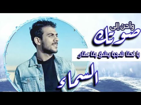 وأحن إلى صوتك يا لحنا شجيا يشق بنا عنان السماء