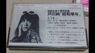 戸川純+平沢進(P-MODEL)昭和享年LIVE TOGAWA JUN19900113渋谷