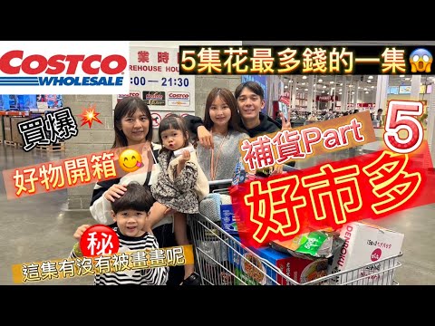 【#驚世一家‼️好市多🛒有史以來🈵️買超最多💸的補貨日🔥‼️🛒】#vlog#小徹#小阿妹#日常#好市多#costco#不專業😅#開箱