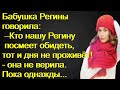 Бабушка Регины говорила: –Кто её посмеет обидеть, тот и дня не проживёт! -она не верила.Пока однажды