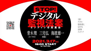 「STOP！ デジタル監視法案」オンライン市民集会