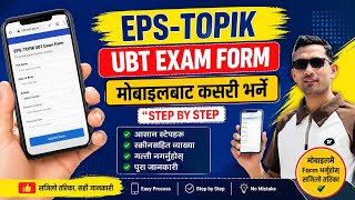 EPS-TOPIK Ubt exam Form मोबाइलबाट कसरी भर्ने  Step by Step (Nepali Guide)😱👌 screenshot 5