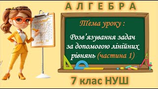 картинка: Розв'язування задач за допомогою лінійних рівнянь. Рівняння як математична модель задачі 7 клас НУШ