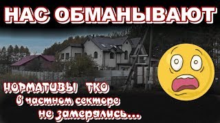 Разоблачение нормативов ТКО