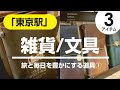 【東京駅】旅と毎日を豊かにする道具①トラベラーズノート/ブラスボールペン/ゼロ秒思考/東京駅で発見した雑貨・文房具
