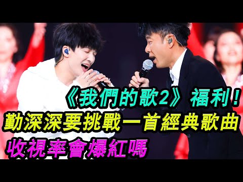 《我們的歌2》福利！勤深深要挑戰一首經典歌曲，收視率會爆紅嗎？#我們的歌2#勤深深