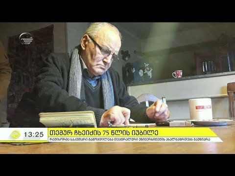 თემურ ჩხეიძეს 75 წელი შეუსრულდა