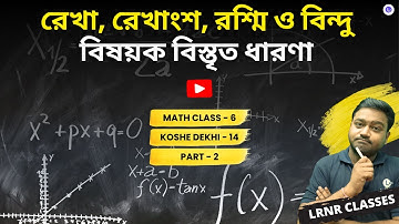 রেখা, রেখাংশ, রশ্মি ও বিন্দু বিষয়ক বিস্তৃত ধারণা (PART 2) | Class 6 Math Chapter 14 | LRNR Classes