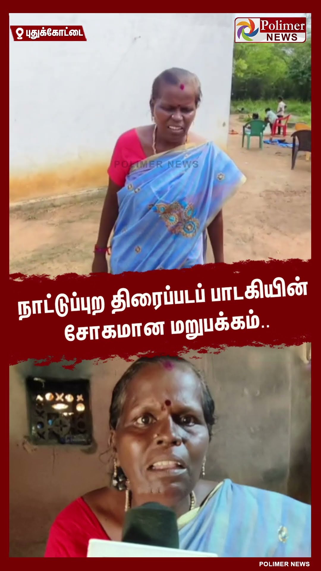 நாட்டுப்புற திரைப்படப் பாடகியின் சோகமான மறுபக்கம்.. கண்ணீருடன் பேட்டி #shorts
