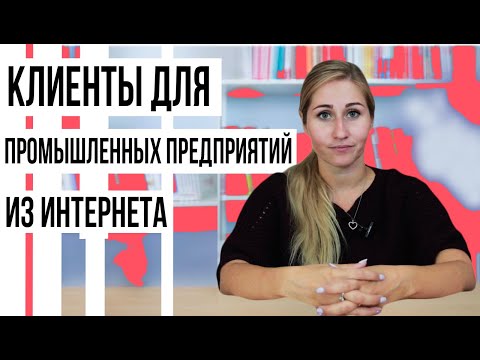 Маркетинг для промышленных предприятий. Продвижение заводов в интернете