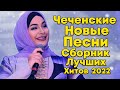 Сборник Лучших Хитов ✨ Чеченские Новые Песни 🎵 Chechen Music 2022 🎵