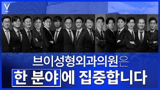 한 분야만 집중하는 #브이성형외과의원은 다릅니다ㅣ세심한 상담·환자 맞춤형 진료·애프터케어 시스템까지 갖춘 곳
