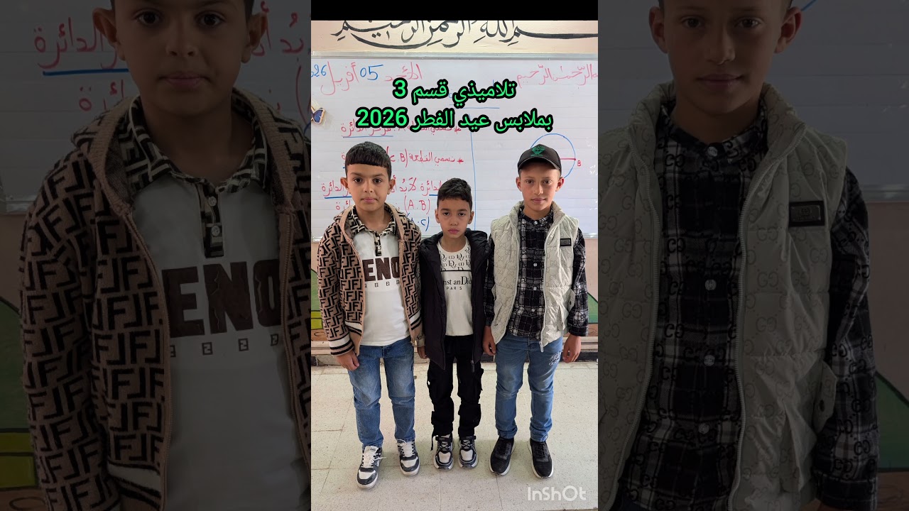 تلاميذي قسم 3 بملابس عيد الفطر 2026