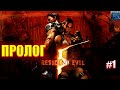 Resident Evil 5/Обзор/Полное прохождение#1/Пролог