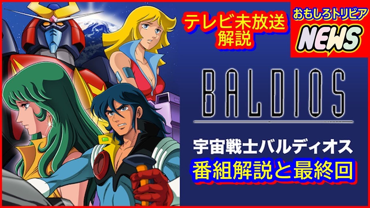 宇宙戦士 バルディオス 番組解説と最終回 - YouTube