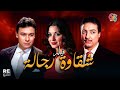 الفيلم الجرئ النادر شقاوة رجاله بطوله سعاد حسني رشدي اباظة