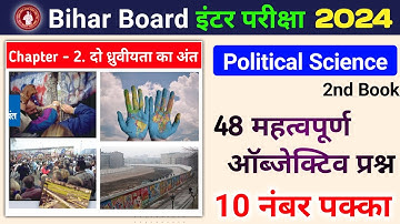 Class 12 Political Science Chapter 2 Objective Questions | दो ध्रुवीयता का अंत Objective Questions