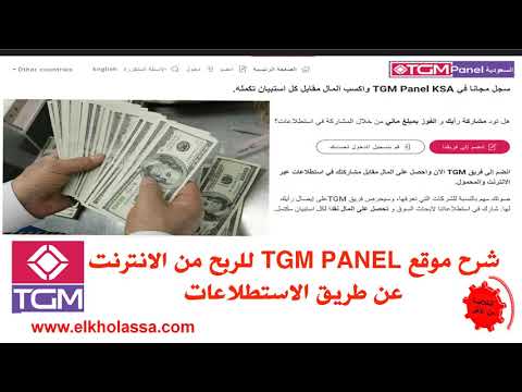 شرح موقع TGM PANEL  افضل المواقع الصادقة للربح من الانترنت