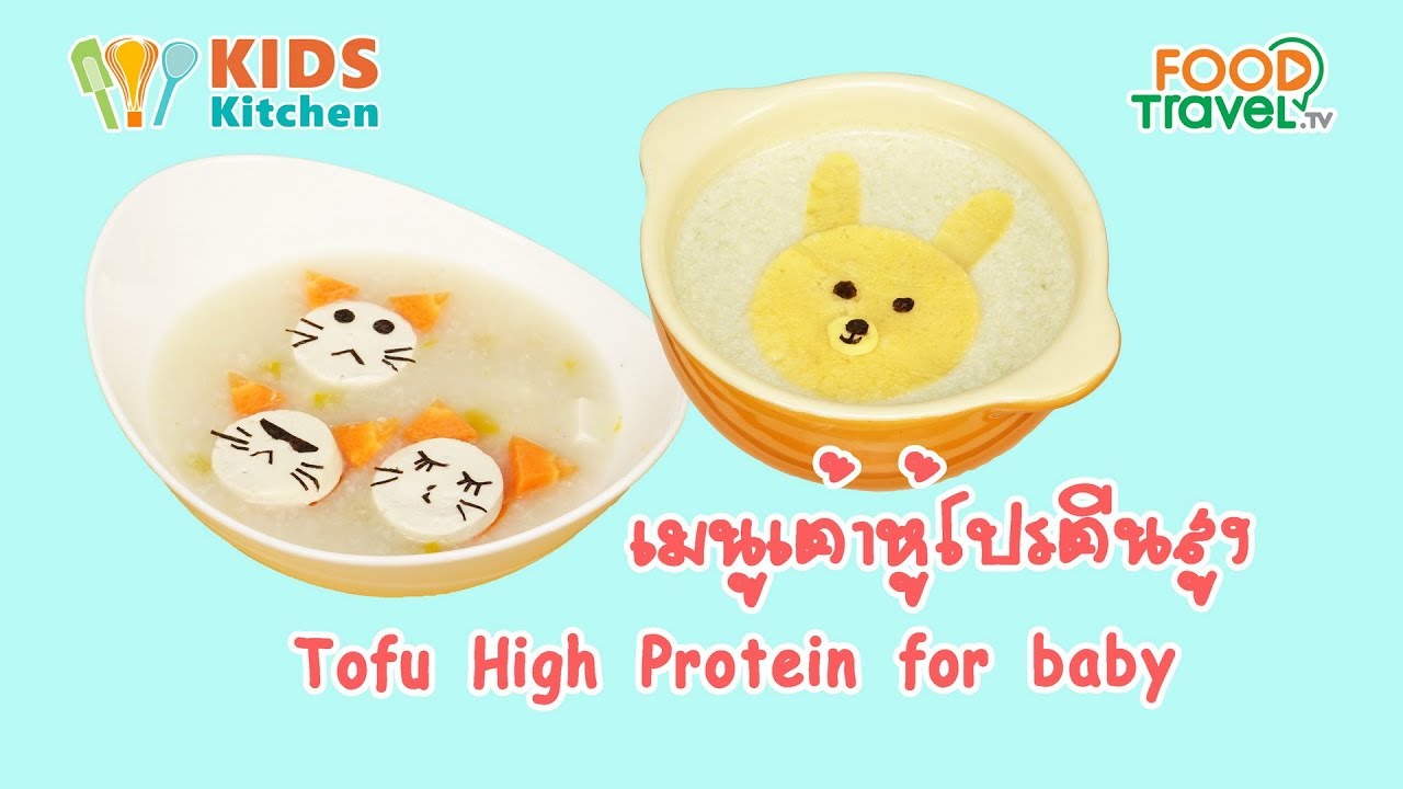 เมนูเต้าหู้โปรตีนสูง อาหารเด็ก Tofu High Protein for baby l ครัวคุณแม่ Mom's Cooking