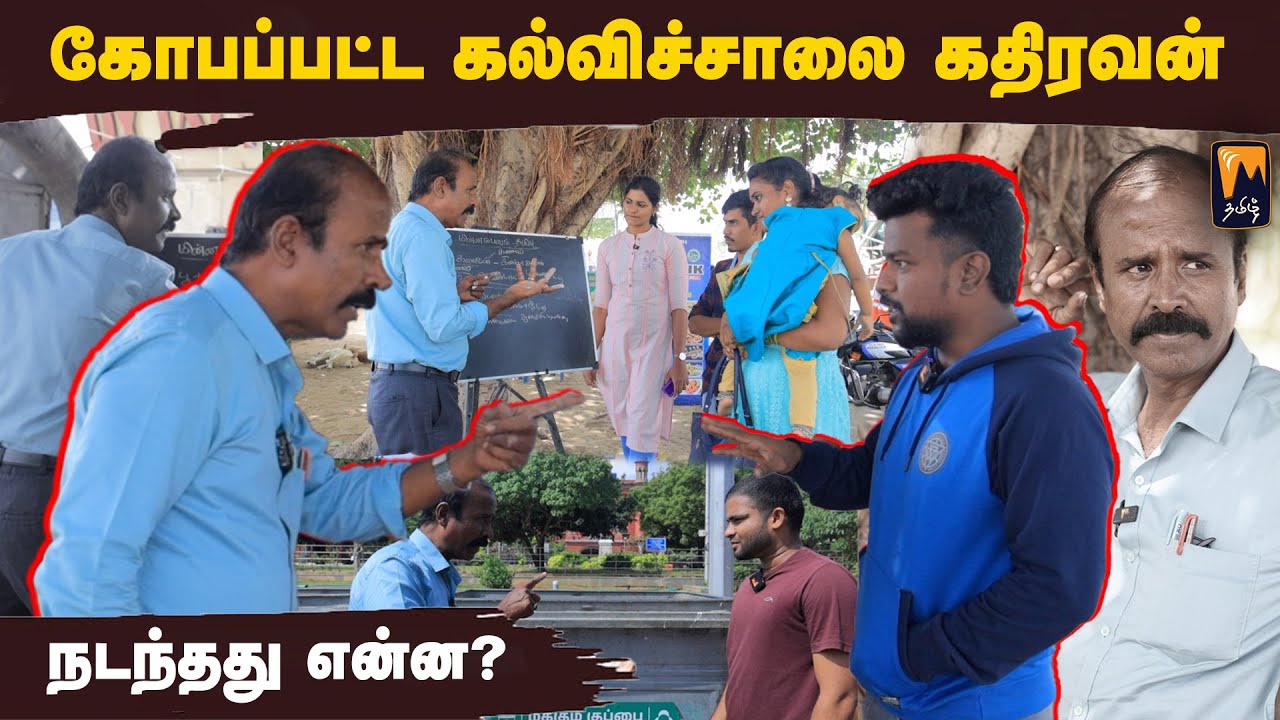 இத சரினு சொன்ன முதல் தமிழர் நீங்கதான்🤩 | கல்விச்சாலை கதிரவன் பகுதி - 3