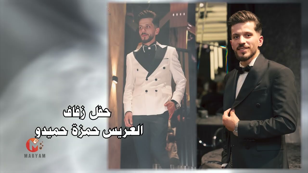 حفل زفاف حمزة حميدو الجزء 1 / الفنان محمد لبابيدي / مريم... الصورة بتحكي