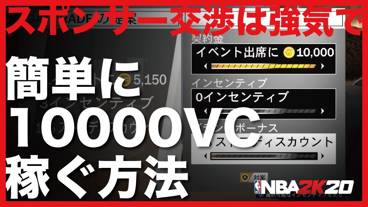 もう使えない 簡単に10000vc稼ぐ方法 Nba2k20 契約交渉は強気で Youtube