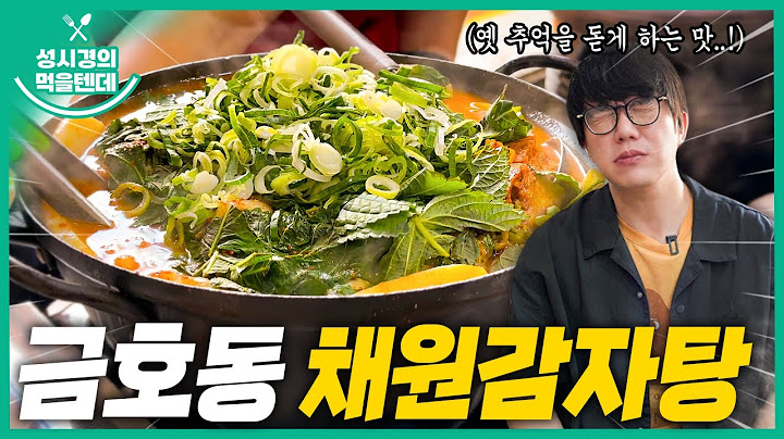 [sub] 성시경의 먹을텐데 l 금호동 채원감자탕