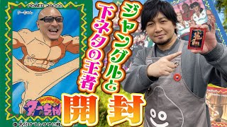 【ジャングルの王者ターちゃん】わしら大好きジャンプ漫画 ピー音だらけのP.Pカード！【開封動画】