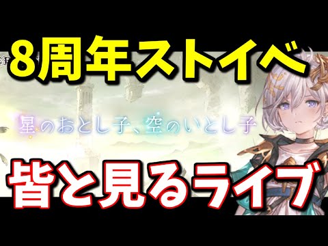 🔴みんなと一緒に見る8周年ストーリーイベント「星のおとし子、空のいとし子」Part1【グラブル】