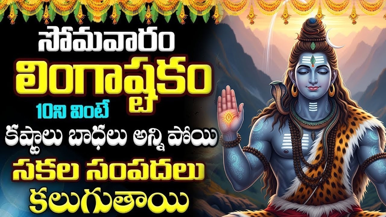 LIVE ;సోమవారం లింగాష్టకం 10ని వింటే సకల సంపదలు కలుగుతాయి | Lingashtakam in Telugu #sumantv