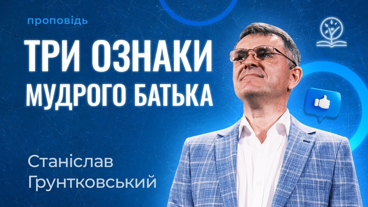 Три ознаки мудрого батька! - Станіслав Грунтковський