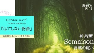 「神泉 薫 Semaison 言葉の庭へ」M・エンデ『はてしない物語』／神泉 薫「まあたらしい黄金の額に」2019.10.3 調布FM 83.8MHz