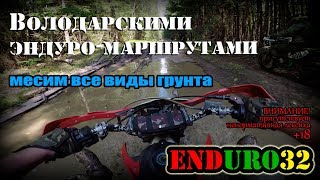 🚜Лесными тропами Володарского района🌲 | Enduro 32